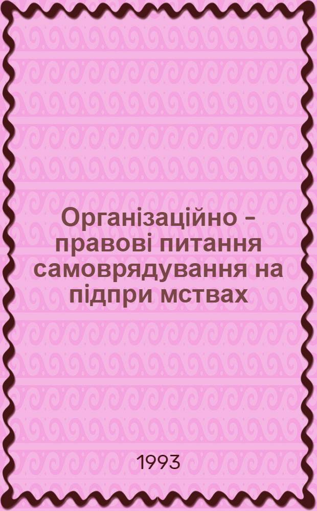 Органiзацiйно - правовi питання самоврядування на пiдпри мствах : Автореф. дис. на соиск. учен. степ. к.ю.н. : Спец. 12.00.02