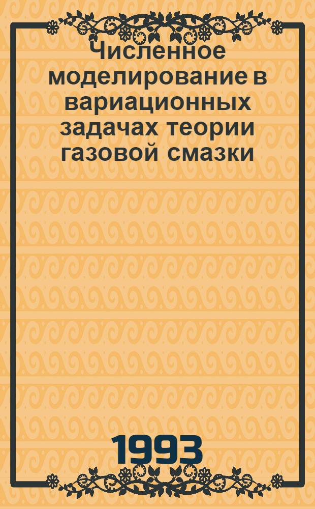 Численное моделирование в вариационных задачах теории газовой смазки : Автореф. дис. на соиск. учен. степ. к.ф.-м.н. : Спец. 01.02.05
