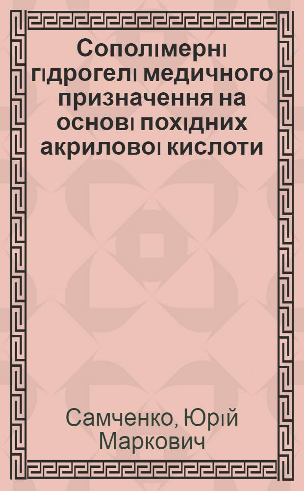 Сополiмернi гiдрогелi медичного призначення на основi похiдних акриловоi кислоти : Автореф. дис. на соиск. учен. степ. к.х.н. : Спец. 02.00.06