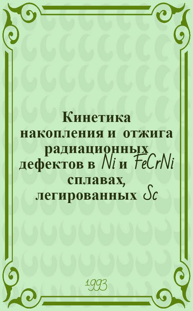Кинетика накопления и отжига радиационных дефектов в Ni и FeCrNi сплавах, легированных Sc : Автореф. дис. на соиск. учен. степ. к.ф.-м.н. : Спец. 01.04.07