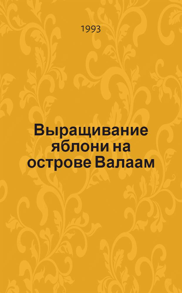 Выращивание яблони на острове Валаам : Автореф. дис. на соиск. учен. степ. к.с.-х.н. : Спец. 06.01.07