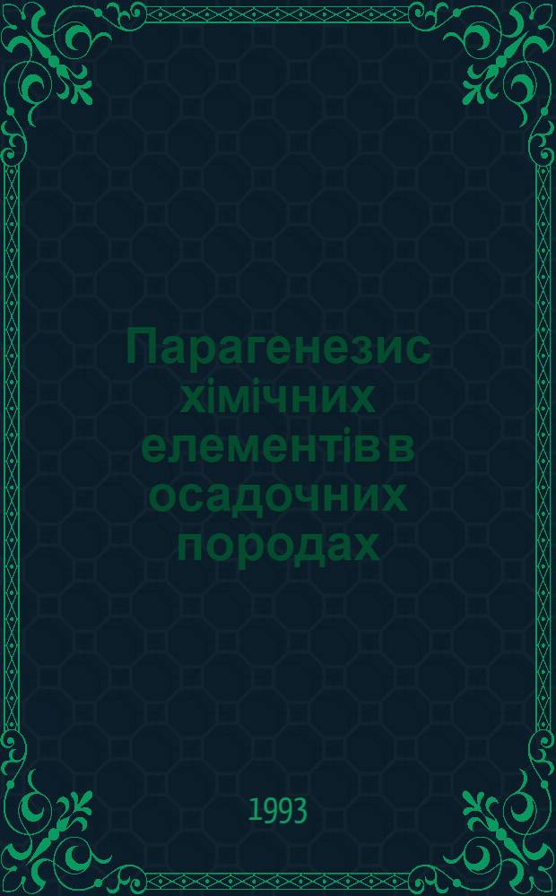 Парагенезис хiмiчних елементiв в осадочних породах : системний пiдхiд : Автореф. дис. на соиск. учен. степ. д.г.-м.н. : Спец. 04.00.02