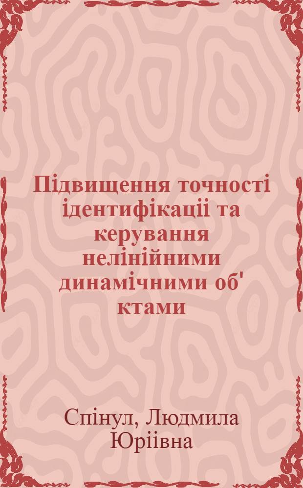 Пiдвищення точностi iдентифiкацii та керування нелiнiйними динамiчними об' ктами : Автореф. дис. на соиск. учен. степ. к.т.н. : Спец. 05.13.01