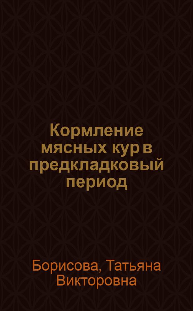 Кормление мясных кур в предкладковый период : Автореф. дис. на соиск. учен. степ. к.б.н. : Спец. 06.02.02