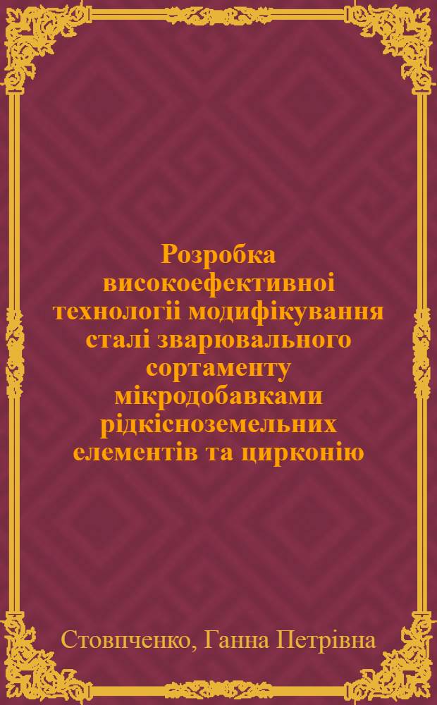 Розробка високоефективноi технологii модифiкування сталi зварювального сортаменту мiкродобавками рiдкiсноземельних елементiв та цирконiю : Автореф. дис. на соиск. учен. степ. к.т.н. : Спец. 05.16.02