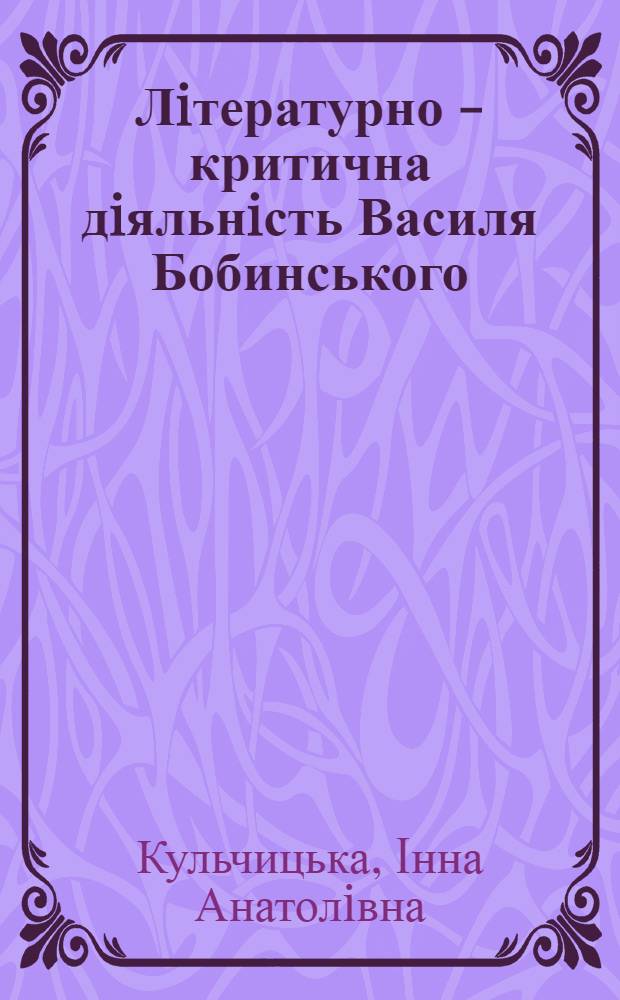 Лiтературно - критична дiяльнiсть Василя Бобинського : Автореф. дис. на соиск. учен. степ. к.филол.н. : Спец. 10.01.02