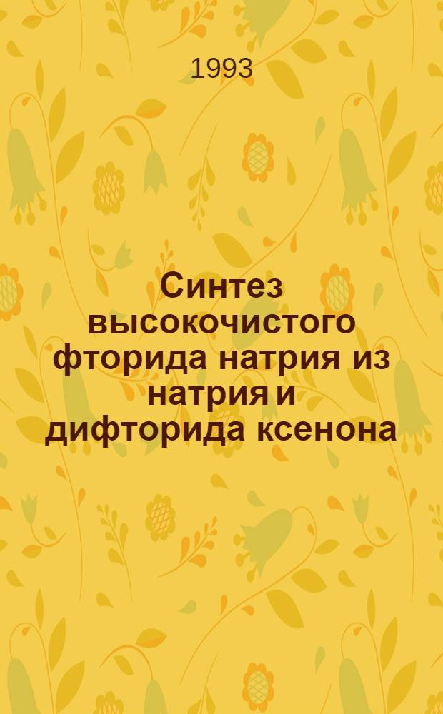 Синтез высокочистого фторида натрия из натрия и дифторида ксенона : Автореф. дис. на соиск. учен. степ. к.х.н. : Спец. 02.00.19