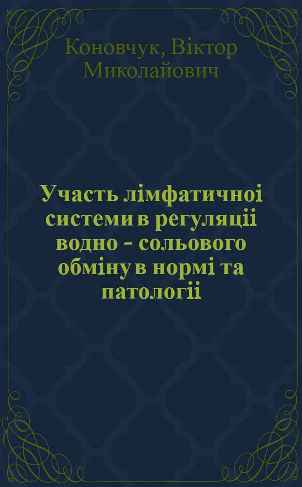 Участь лiмфатичноi системи в регуляцii водно - сольового обмiну в нормi та патологii : Автореф. дис. на соиск. учен. степ. д.м.н. : Спец. 14.00.15