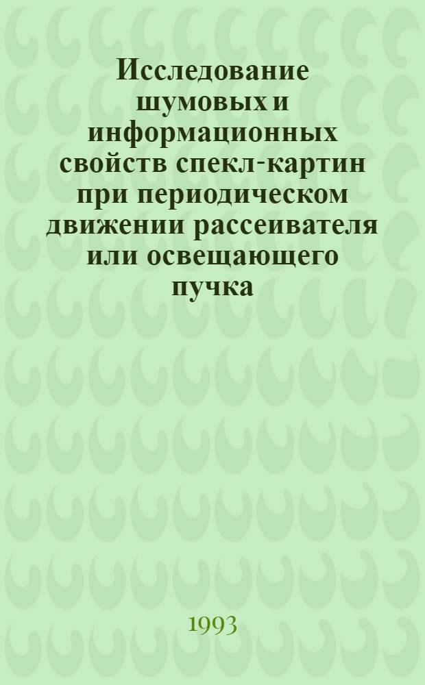 Исследование шумовых и информационных свойств спекл-картин при периодическом движении рассеивателя или освещающего пучка : Автореф. дис. на соиск. учен. степ. к.ф.-м.н. : Спец. 01.04.05