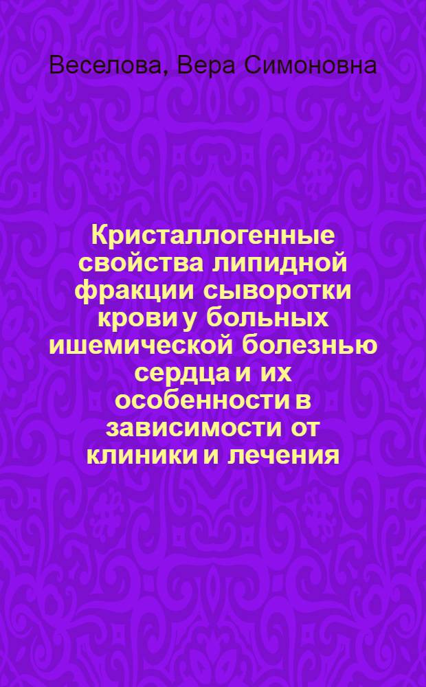 Кристаллогенные свойства липидной фракции сыворотки крови у больных ишемической болезнью сердца и их особенности в зависимости от клиники и лечения : Автореф. дис. на соиск. учен. степ. к.м.н. : Спец. 14.00.06