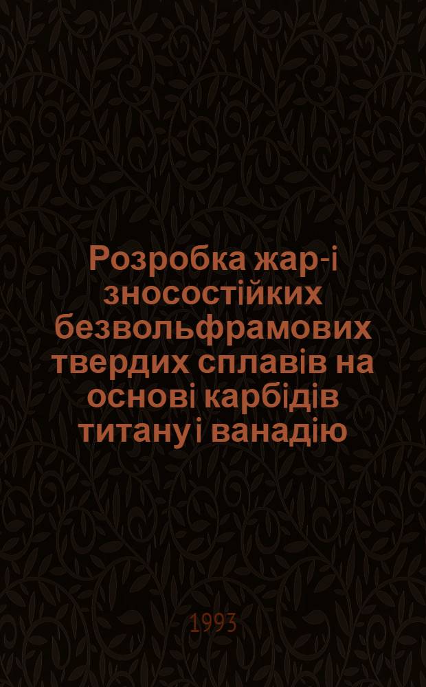 Розробка жаро- i зносостiйких безвольфрамових твердих сплавiв на основi карбiдiв титану i ванадiю : Автореф. дис. на соиск. учен. степ. к.т.н. : Спец. 05.02.01