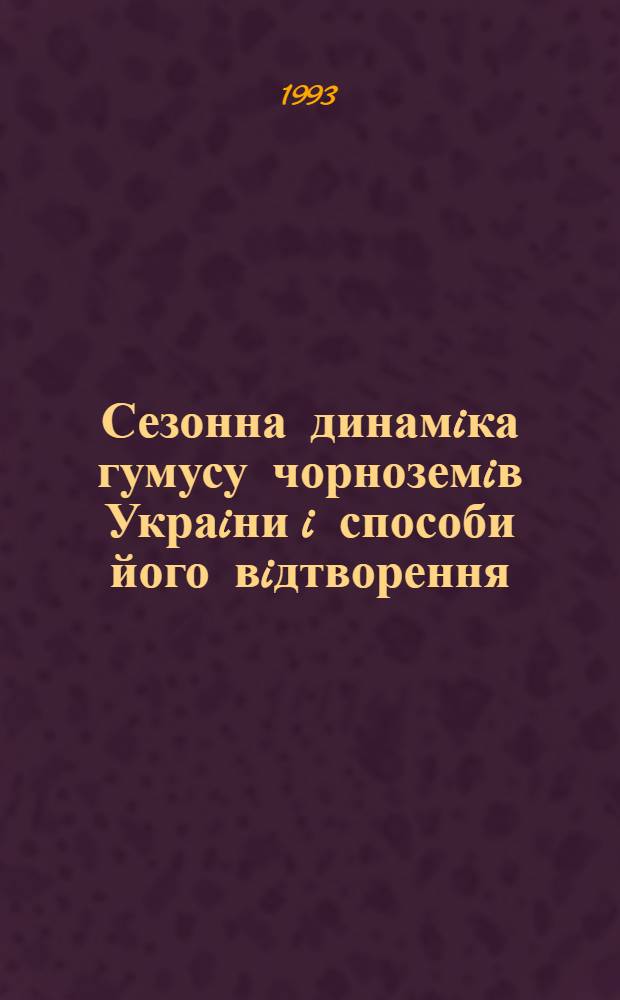 Сезонна динамiка гумусу чорноземiв Украiни i способи його вiдтворення : Автореф. дис. на соиск. учен. степ. к.с.-х.н. : Спец. 06.01.01