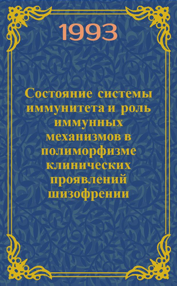 Состояние системы иммунитета и роль иммунных механизмов в полиморфизме клинических проявлений шизофрении : Автореф. дис. на соиск. учен. степ. д.б.н. : Спец. 14.00.16