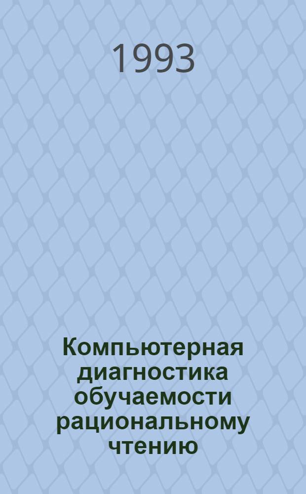 Компьютерная диагностика обучаемости рациональному чтению : Автореф. дис. на соиск. учен. степ. к.п.н. : Спец. 13.00.01