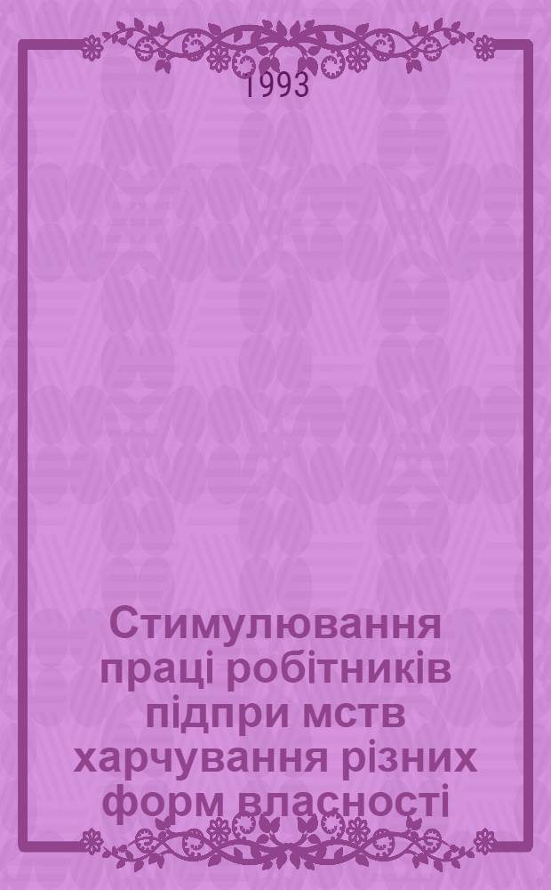 Стимулювання працi робiтникiв пiдпри мств харчування рiзних форм власностi : Автореф. дис. на соиск. учен. степ. к.э.н. : Спец. 08.00.05