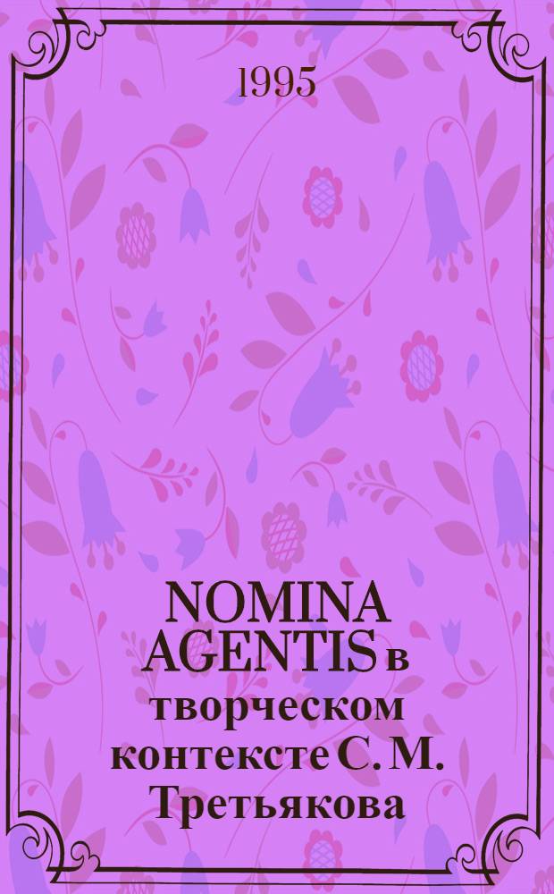 NOMINA AGENTIS в творческом контексте С. М. Третьякова : Автореф. дис. на соиск. учен. степ. к.филол.н. : Спец. 10.02.01