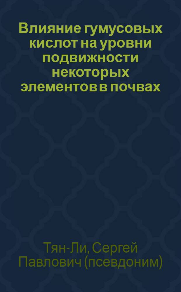 Влияние гумусовых кислот на уровни подвижности некоторых элементов в почвах : Автореф. дис. на соиск. учен. степ. к.х.н. : Спец. 02.00.04