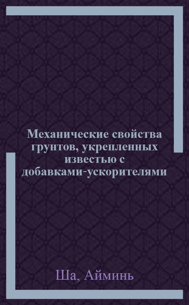 Механические свойства грунтов, укрепленных известью с добавками-ускорителями : Автореф. дис. на соиск. учен. степ. к.т.н. : Спец. 05.23.05