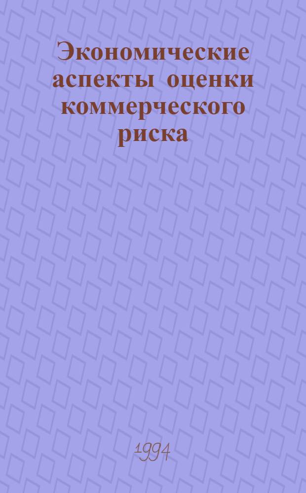 Экономические аспекты оценки коммерческого риска : Автореф. дис. на соиск. учен. степ. к.э.н. : Спец. 08.00.05