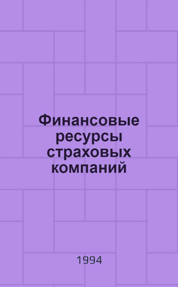 Финансовые ресурсы страховых компаний : Автореф. дис. на соиск. учен. степ. к.э.н. : Спец. 08.00.10