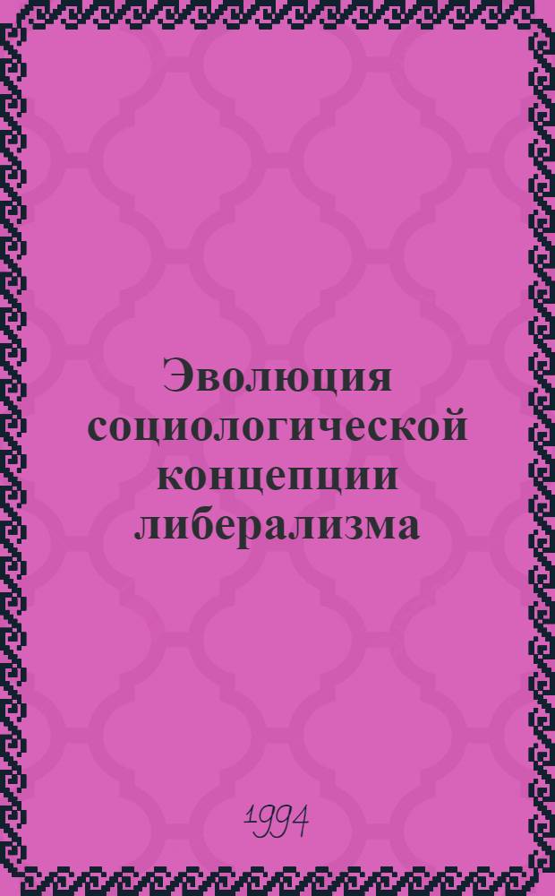 Эволюция социологической концепции либерализма : Автореф. дис. на соиск. учен. степ. д.социол.н. : Спец. 22.00.01