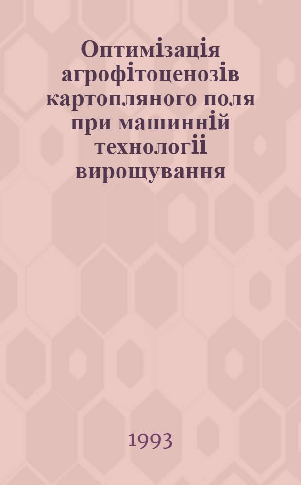 Оптимiзацiя агрофiтоценозiв картопляного поля при машиннiй технологii вирощування : Автореф. дис. на соиск. учен. степ. д.с.-х.н. : Спец. 06.01.09