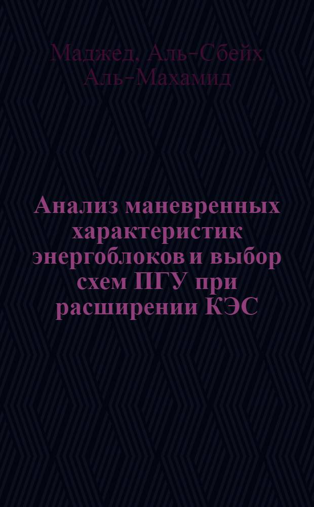 Анализ маневренных характеристик энергоблоков и выбор схем ПГУ при расширении КЭС : Автореф. дис. на соиск. учен. степ. к.т.н. : Спец. 05.14.14