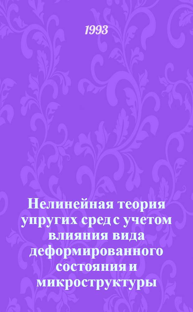 Нелинейная теория упругих сред с учетом влияния вида деформированного состояния и микроструктуры : Автореф. дис. на соиск. учен. степ. д.ф.-м.н. : Спец. 01.02.04