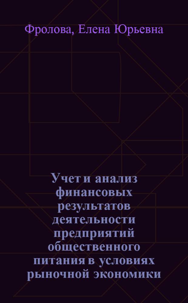 Учет и анализ финансовых результатов деятельности предприятий общественного питания в условиях рыночной экономики : Автореф. дис. на соиск. учен. степ. к.э.н. : Спец. 08.00.12