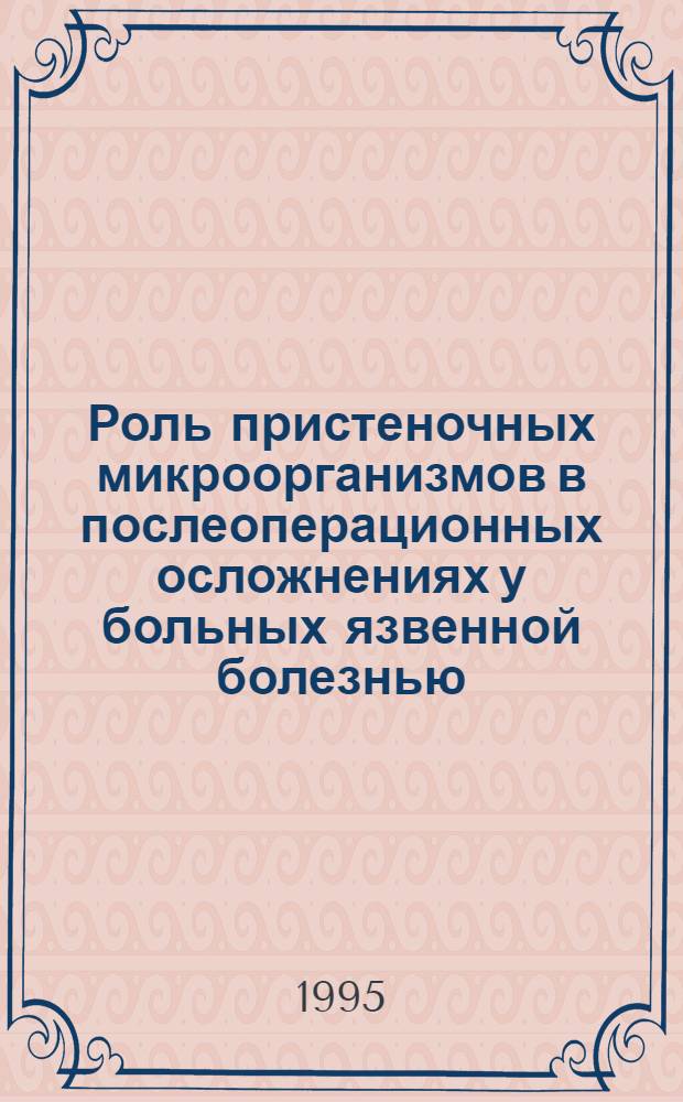 Роль пристеночных микроорганизмов в послеоперационных осложнениях у больных язвенной болезнью : Автореф. дис. на соиск. учен. степ. к.м.н. : Спец. 14.00.27