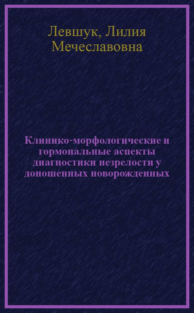 Клинико-морфологические и гормональные аспекты диагностики незрелости у доношенных новорожденных : Автореф. дис. на соиск. учен. степ. к.м.н. : Спец. 14.00.09