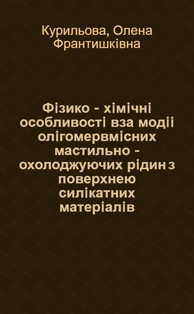 Фiзико - хiмiчнi особливостi вза модii олiгомервмiсних мастильно - охолоджуючих рiдин з поверхнею силiкатних матерiалiв : Автореф. дис. на соиск. учен. степ. к.х.н. : Спец. 02.00.04
