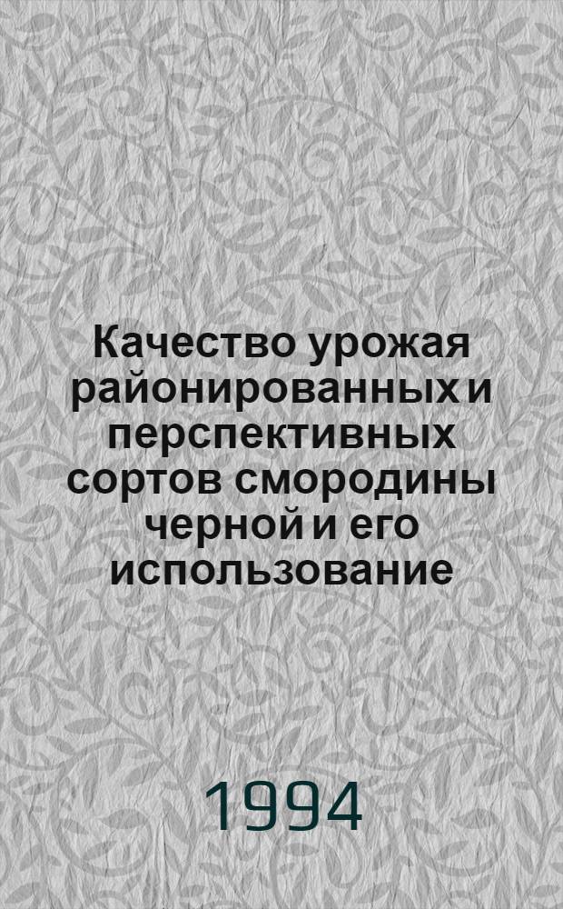 Качество урожая районированных и перспективных сортов смородины черной и его использование : Автореф. дис. на соиск. учен. степ. к.с.-х.н. : Спец. 06.01.05