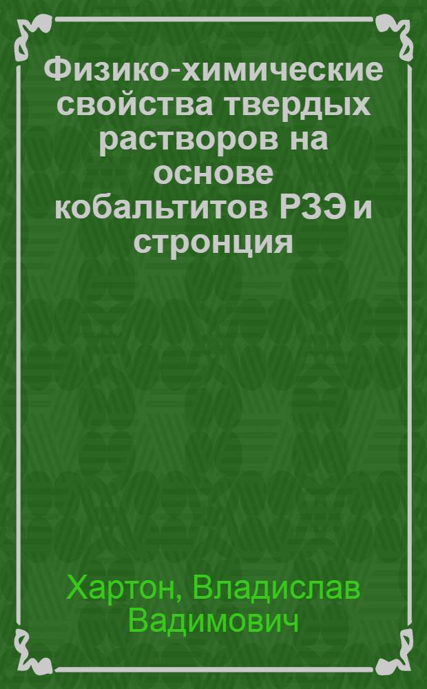 Физико-химические свойства твердых растворов на основе кобальтитов РЗЭ и стронция : Автореф. дис. на соиск. учен. степ. к.х.н. : Спец. 02.00.04