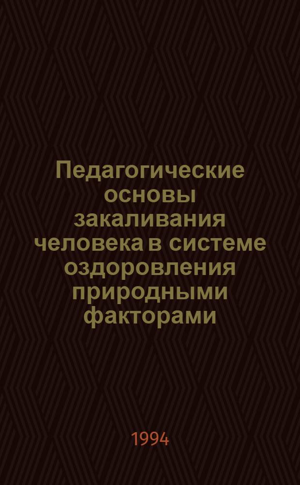 Педагогические основы закаливания человека в системе оздоровления природными факторами : Автореф. дис. на соиск. учен. степ. к.п.н. : Спец. 13.00.04