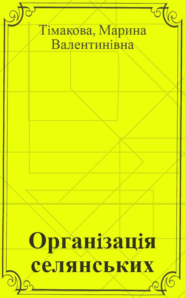 Органiзацiя селянських /фермерських/ господарств : Автореф. дис. на соиск. учен. степ. к.э.н. : Спец. 08.00.05