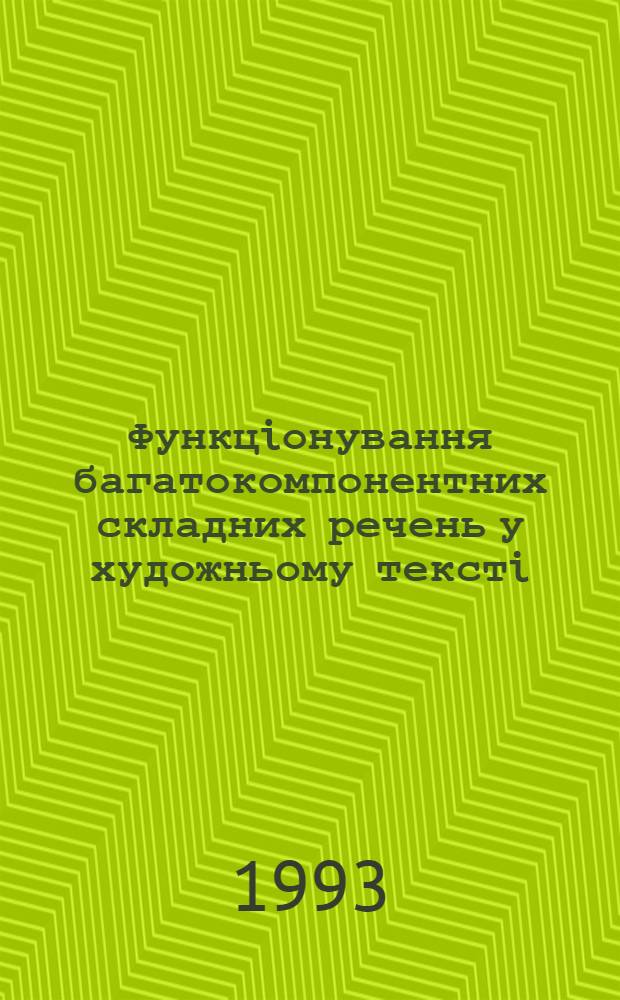 Функцiонування багатокомпонентних складних речень у художньому текстi : (На матерiалi роману Л. М. Толстого "Вiйна i мир") : Автореф. дис. на соиск. учен. степ. к.филол.н. : Спец. 10.02.01