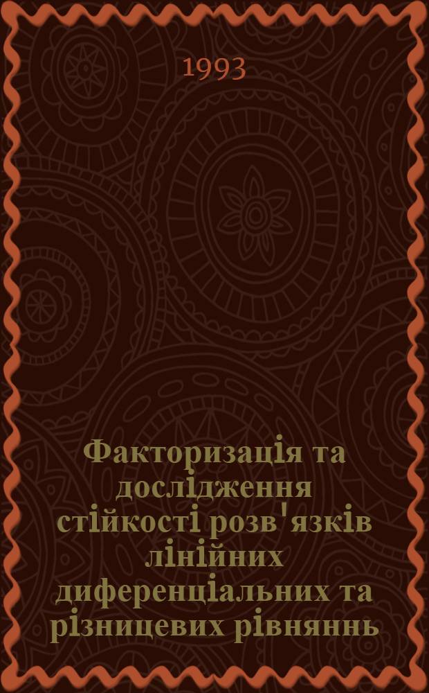 Факторизацiя та дослiдження стiйкостi розв'язкiв лiнiйних диференцiальних та рiзницевих рiвняннь : Автореф. дис. на соиск. учен. степ. к.ф.-м.н. : Спец. 01.01.02