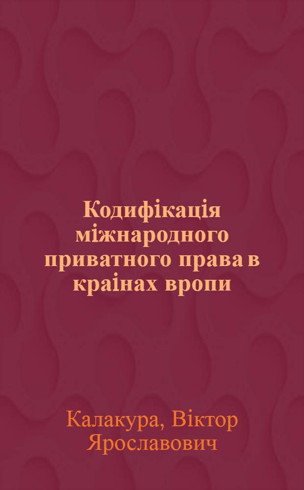 Кодифiкацiя мiжнародного приватного права в краiнах вропи : Автореф. дис. на соиск. учен. степ. к.ю.н. : Спец. 12.00.03