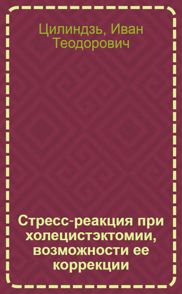 Стресс-реакция при холецистэктомии, возможности ее коррекции : Автореф. дис. на соиск. учен. степ. к.м.н. : Спец. 14.00.27