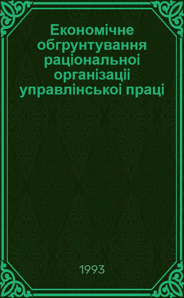 Економiчне обгрунтування рацiональноi органiзацii управлiнськоi працi :( На прикл. ЧВО "Електронмаш") : Автореф. дис. на соиск. учен. степ. к.э.н. : Спец. 08.00.05