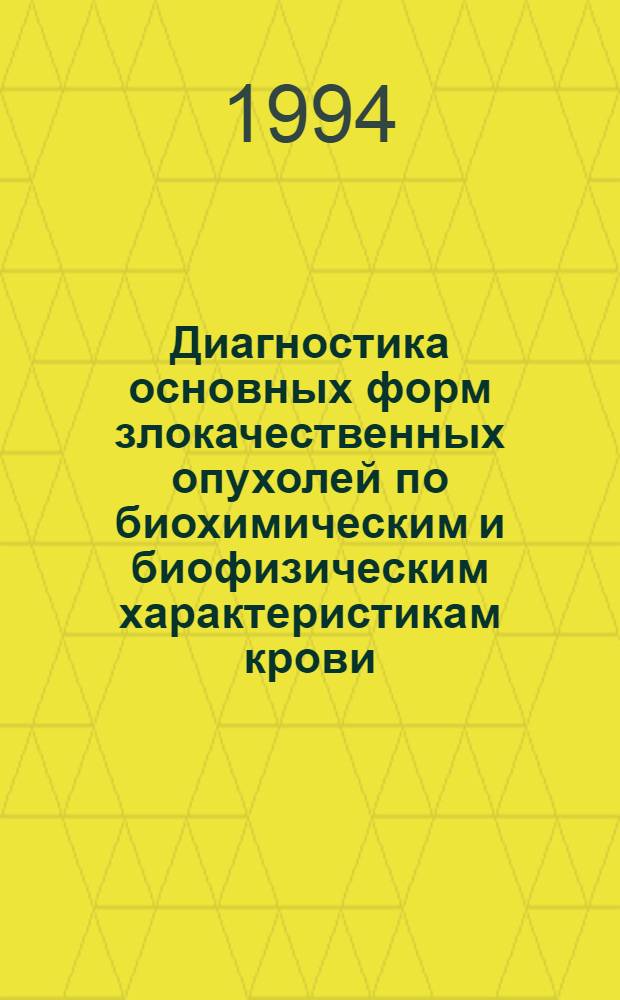 Диагностика основных форм злокачественных опухолей по биохимическим и биофизическим характеристикам крови : Автореф. дис. на соиск. учен. степ. д.м.н. : Спец. 14.00.14