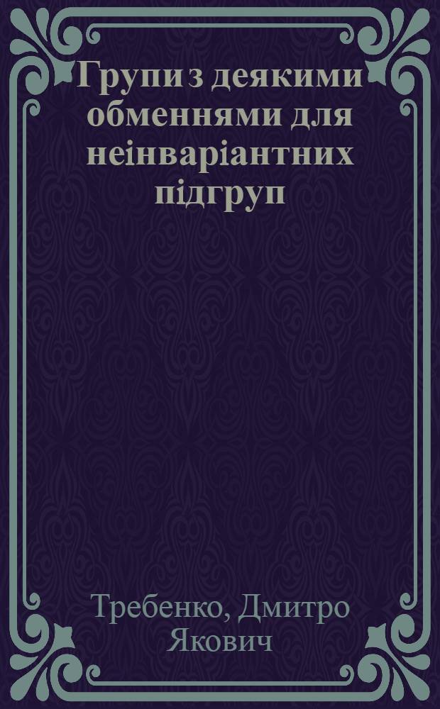 Групи з деякими обменнями для неiнварiантних пiдгруп : Автореф. дис. на соиск. учен. степ. к.ф.-м.н. : Спец. 01.01.06