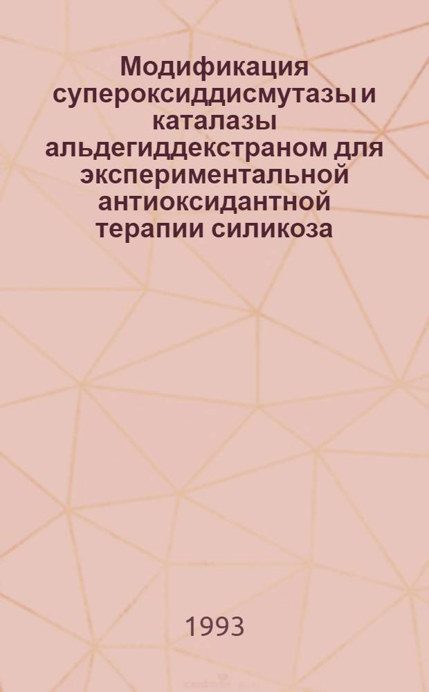 Модификация супероксиддисмутазы и каталазы альдегиддекстраном для экспериментальной антиоксидантной терапии силикоза : Автореф. дис. на соиск. учен. степ. к.б.н. : Спец. 03.00.04