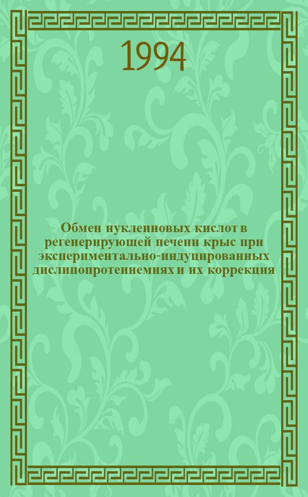 Обмен нуклеиновых кислот в регенерирующей печени крыс при экспериментально-индуцированных дислипопротеинемиях и их коррекция : Автореф. дис. на соиск. учен. степ. к.м.н. : Спец. 03.00.04