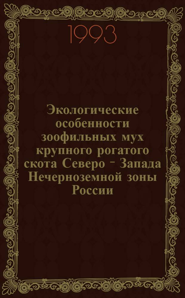 Экологические особенности зоофильных мух крупного рогатого скота Северо - Запада Нечерноземной зоны России : Автореф. дис. на соиск. учен. степ. к.б.н. : Спец. 03.00.09