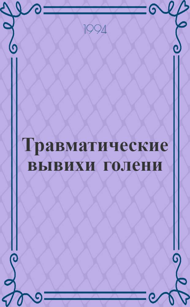 Травматические вывихи голени: (Патогенез, диагностика, лечение, осложнения, исходы) : Автореф. дис. на соиск. учен. степ. к.м.н. : Спец. 14.00.22