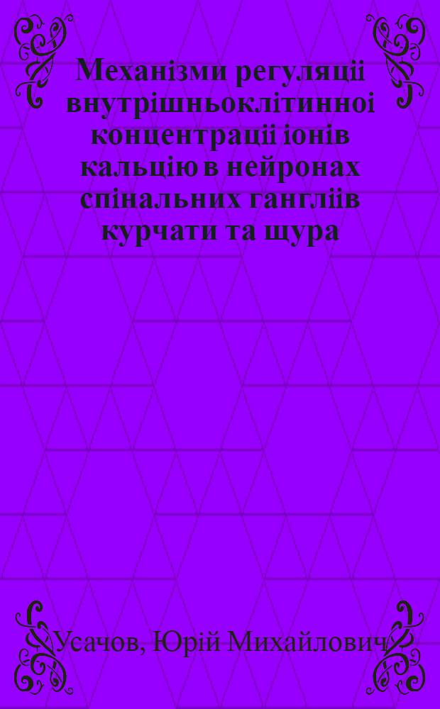 Механiзми регуляцii внутрiшньоклiтинноi концентрацii iонiв кальцiю в нейронах спiнальних ганглiiв курчати та щура : Автореф. дис. на соиск. учен. степ. к.б.н. : Спец. 03.00.02