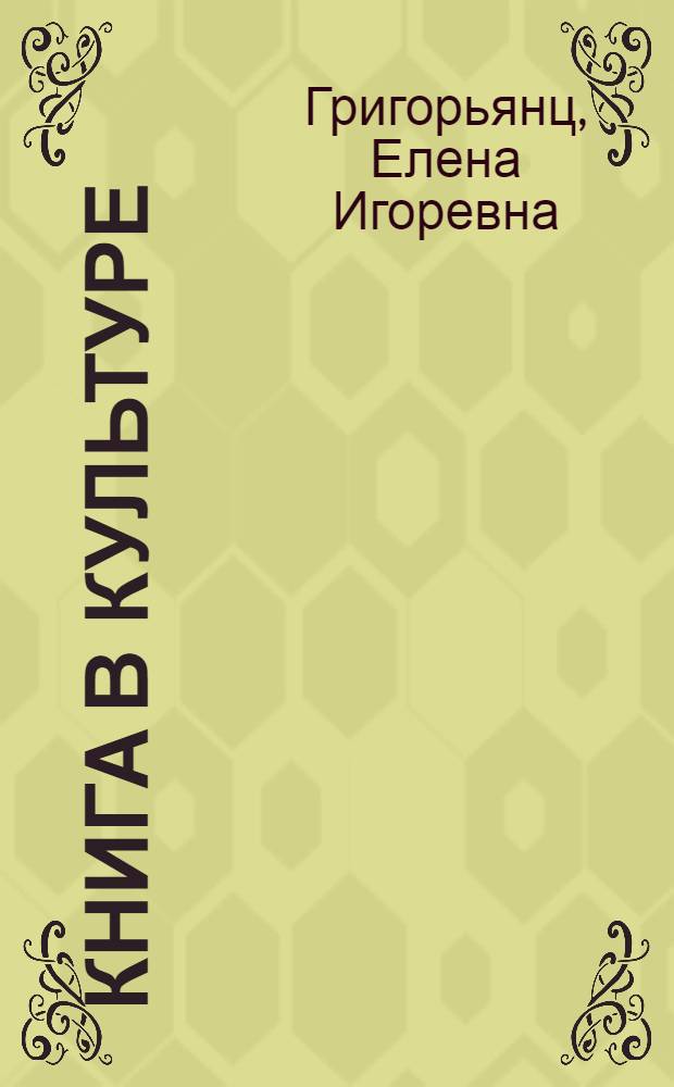 Книга в культуре: Проблемы функционирования книги и понимания книжного текста : Автореф. дис. на соиск. учен. степ. к.филос.н. : Спец. 17.00.08
