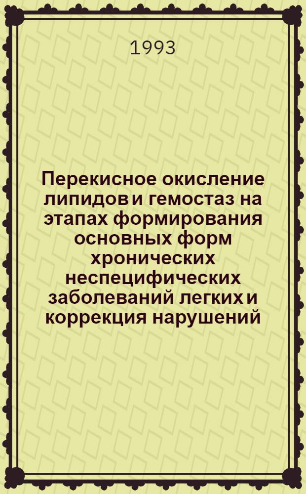 Перекисное окисление липидов и гемостаз на этапах формирования основных форм хронических неспецифических заболеваний легких и коррекция нарушений: (Клин.-эксперим. исслед.) : Автореф. дис. на соиск. учен. степ. д.м.н. : Спец. 14.00.43